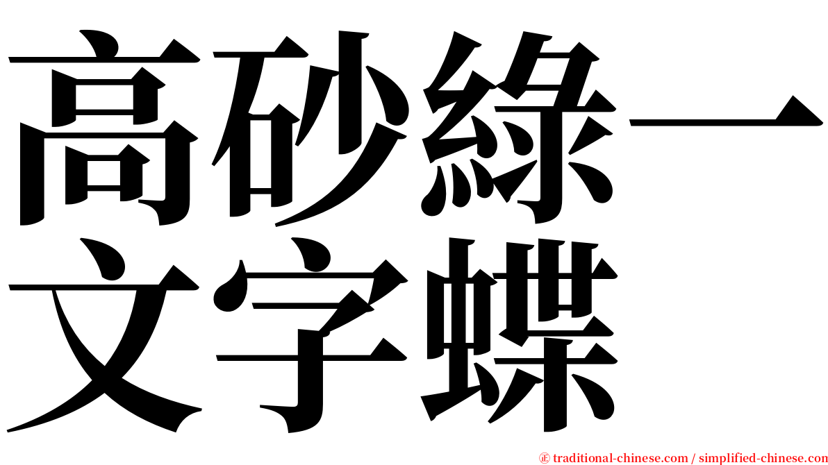 高砂綠一文字蝶 serif font