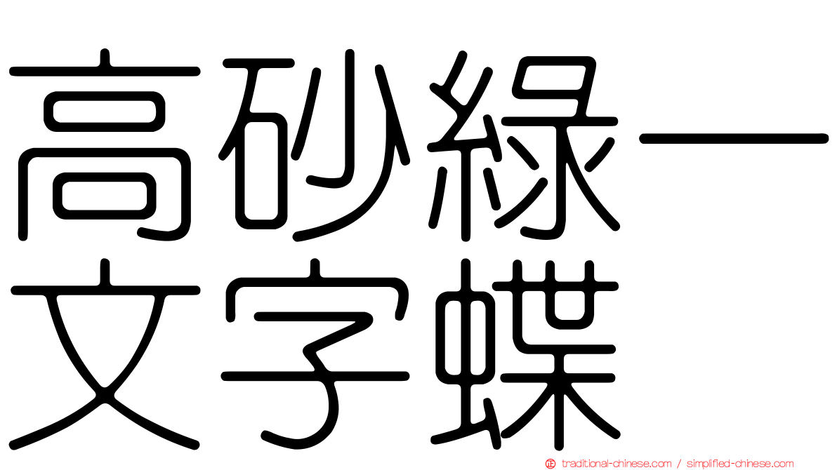 高砂綠一文字蝶