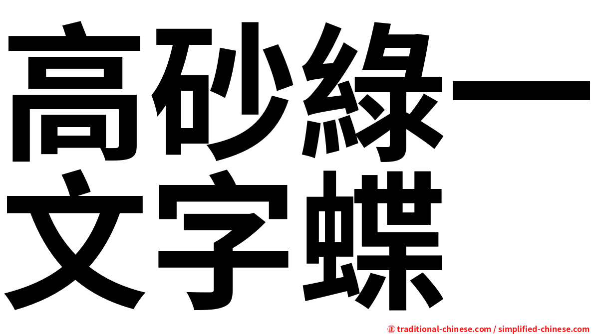 高砂綠一文字蝶