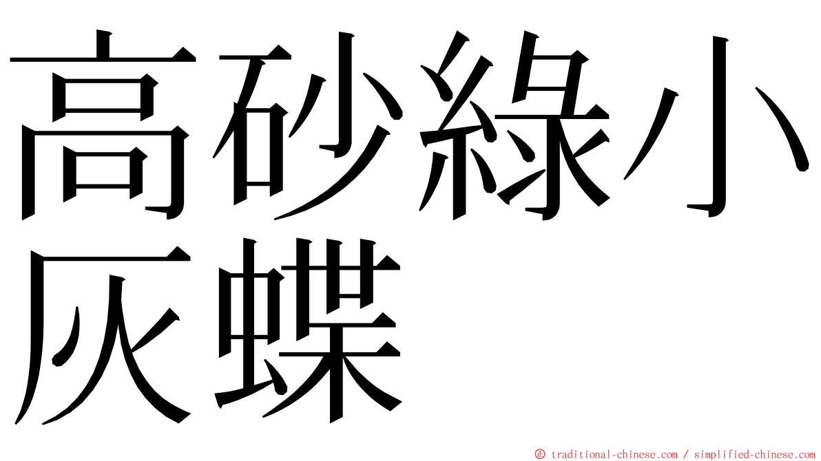 高砂綠小灰蝶 ming font