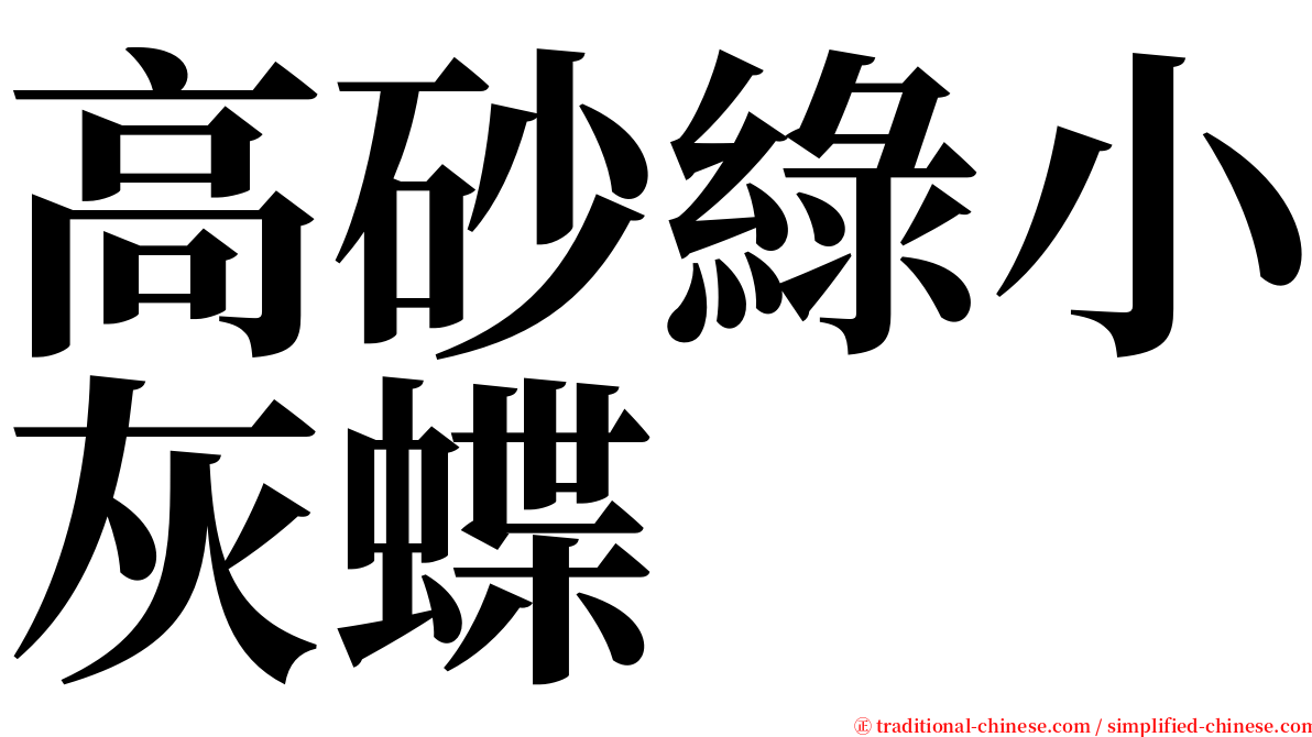 高砂綠小灰蝶 serif font