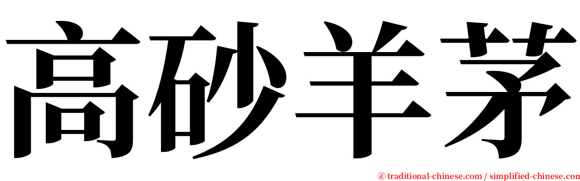 高砂羊茅 serif font