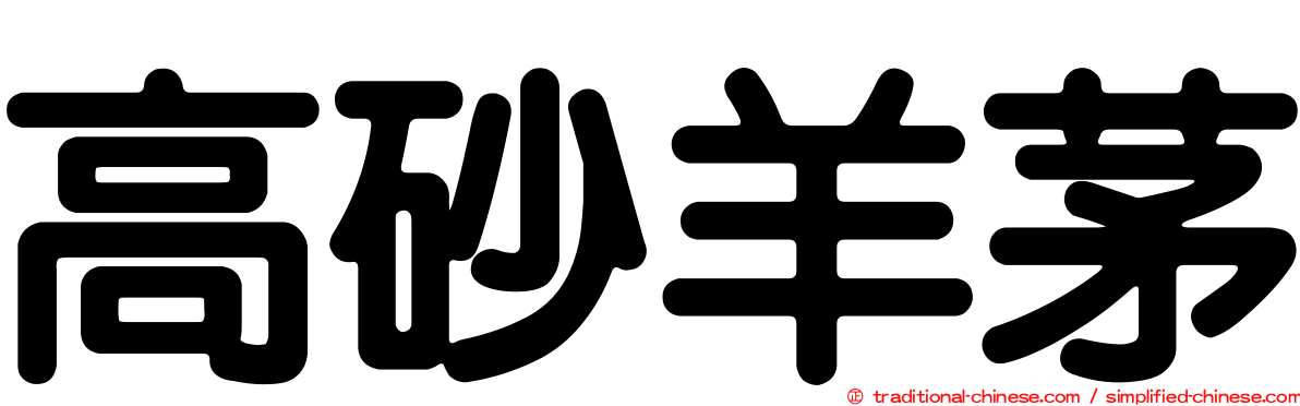 高砂羊茅