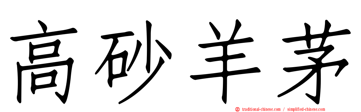 高砂羊茅