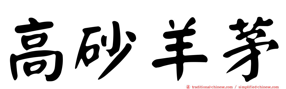 高砂羊茅