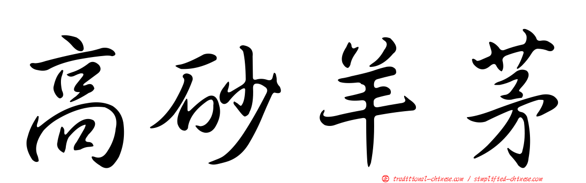 高砂羊茅