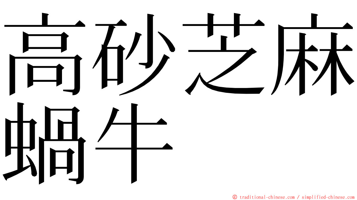 高砂芝麻蝸牛 ming font