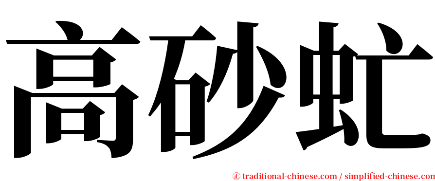 高砂虻 serif font