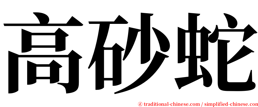 高砂蛇 serif font