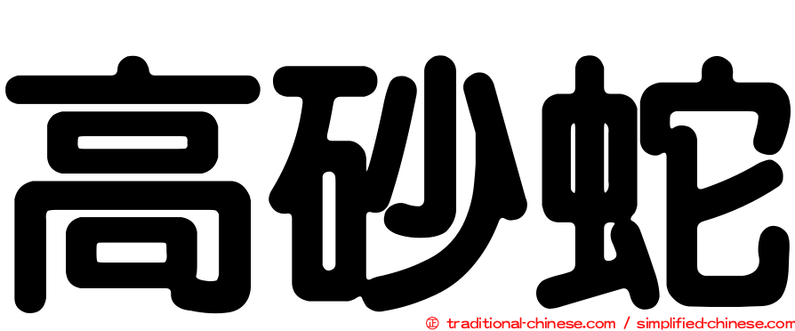 高砂蛇