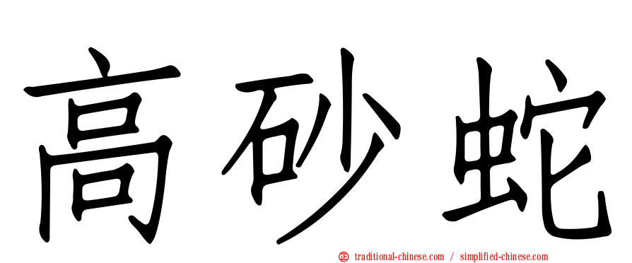 高砂蛇
