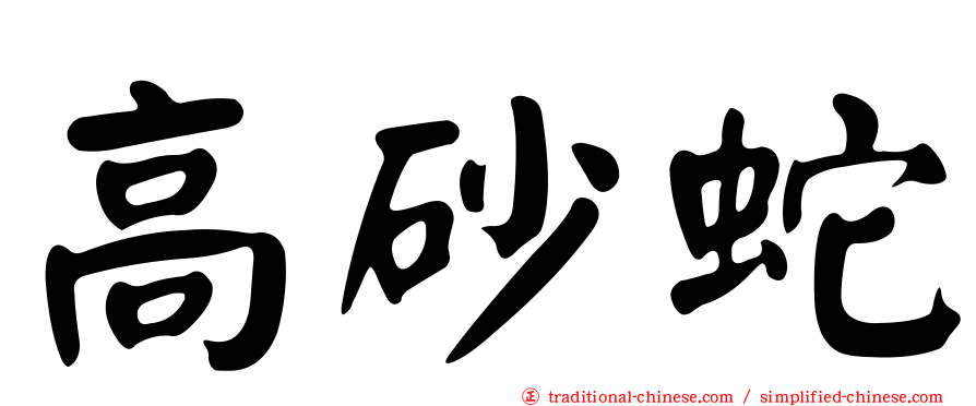 高砂蛇