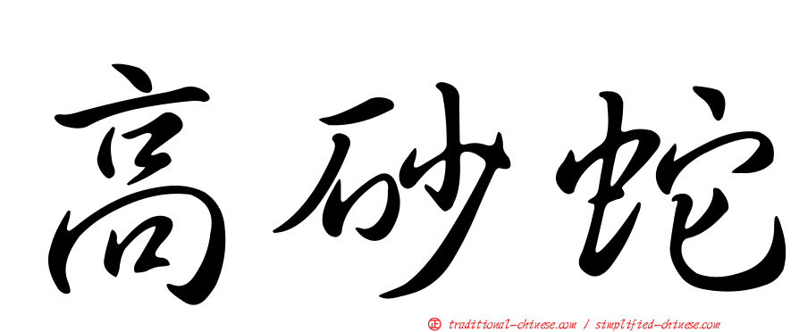 高砂蛇