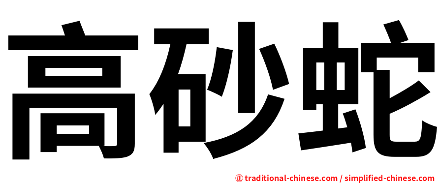 高砂蛇