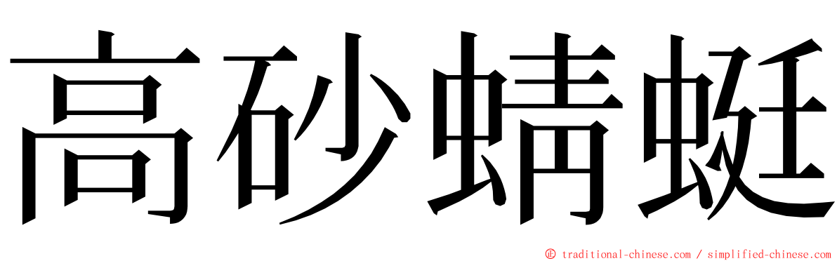 高砂蜻蜓 ming font