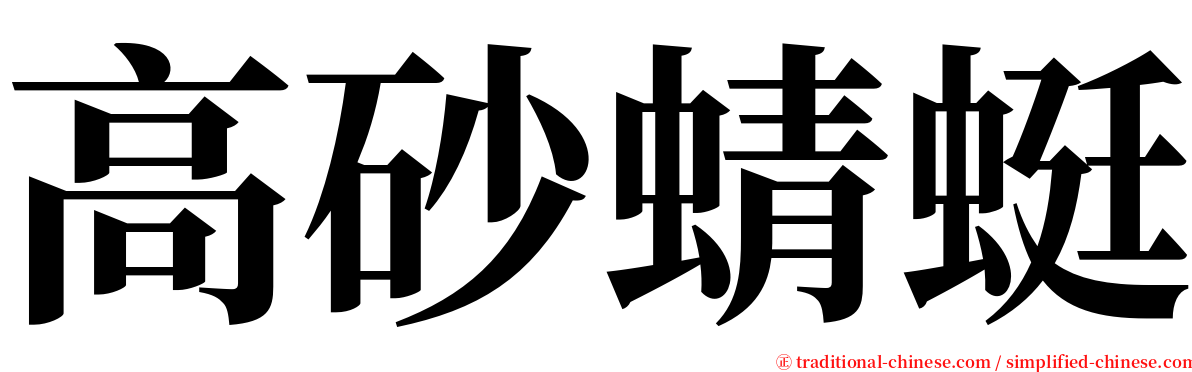 高砂蜻蜓 serif font