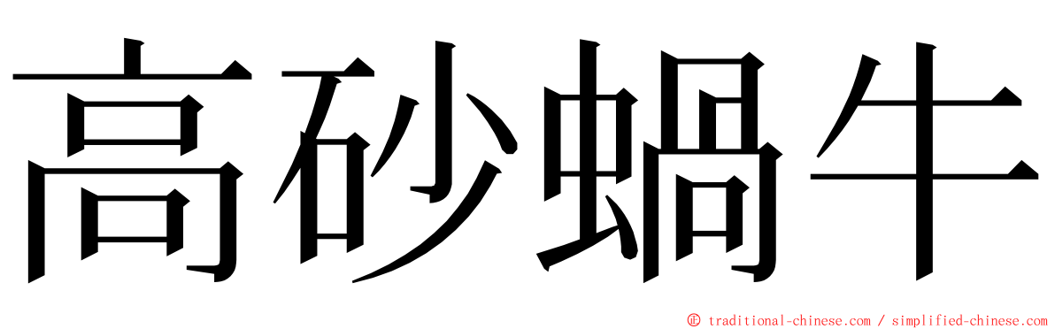 高砂蝸牛 ming font