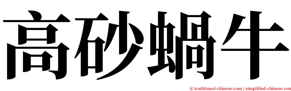 高砂蝸牛 serif font