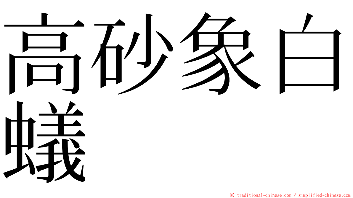 高砂象白蟻 ming font