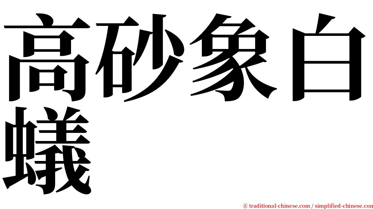 高砂象白蟻 serif font