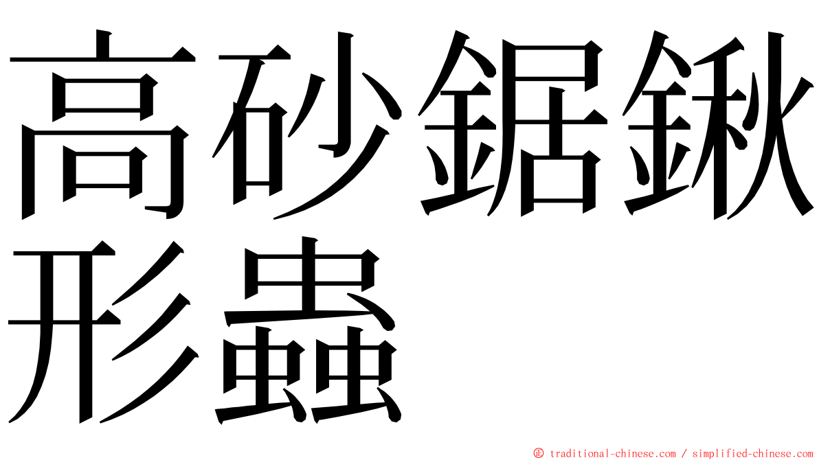 高砂鋸鍬形蟲 ming font