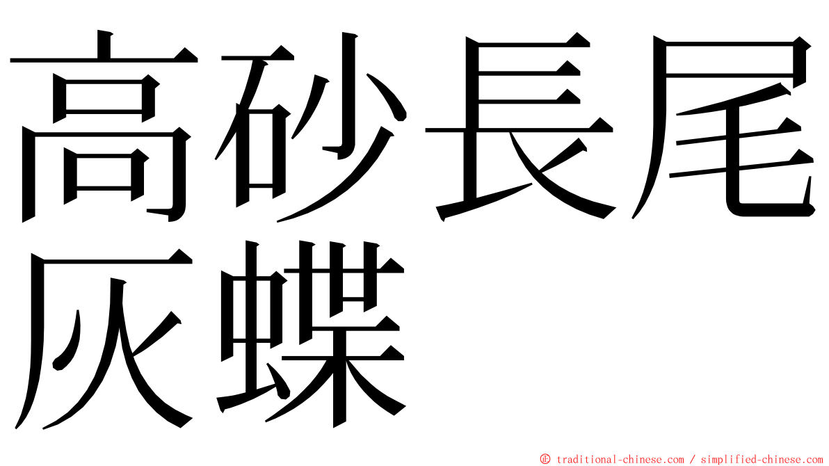 高砂長尾灰蝶 ming font