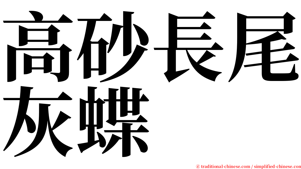 高砂長尾灰蝶 serif font