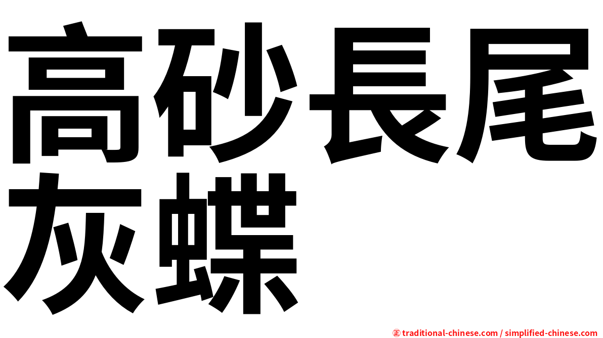 高砂長尾灰蝶