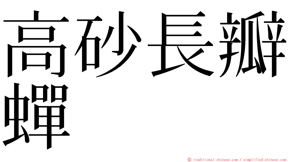 高砂長瓣蟬 ming font