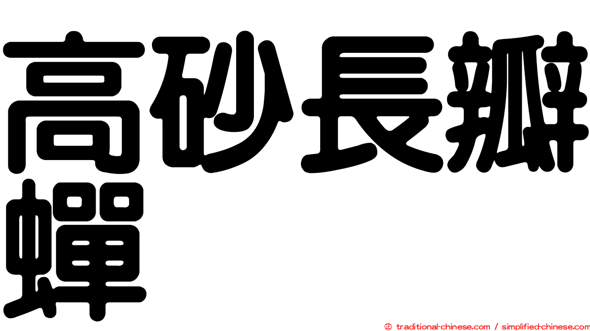 高砂長瓣蟬