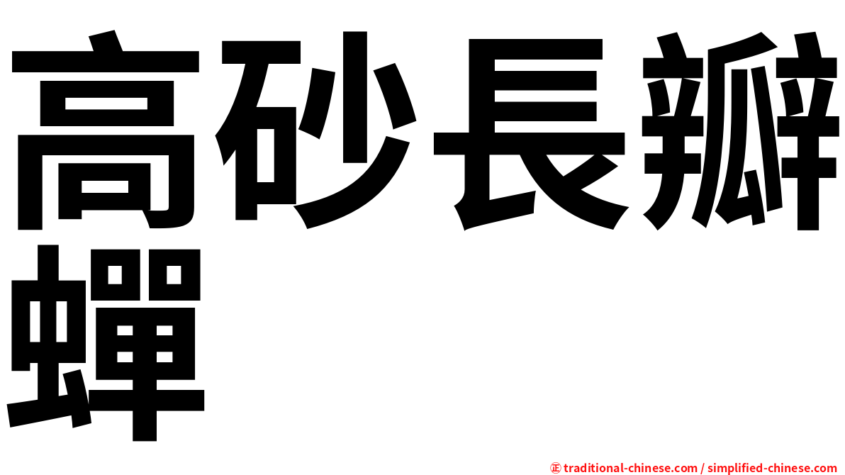 高砂長瓣蟬