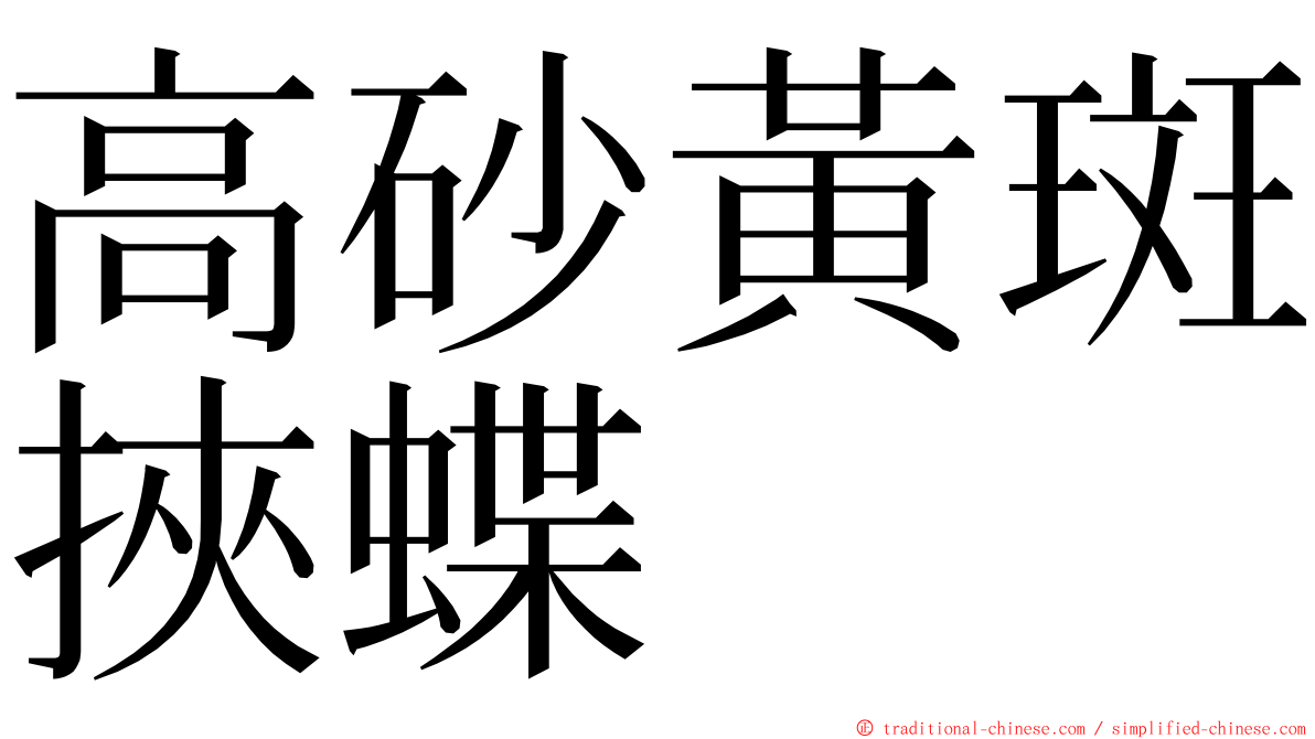 高砂黃斑挾蝶 ming font