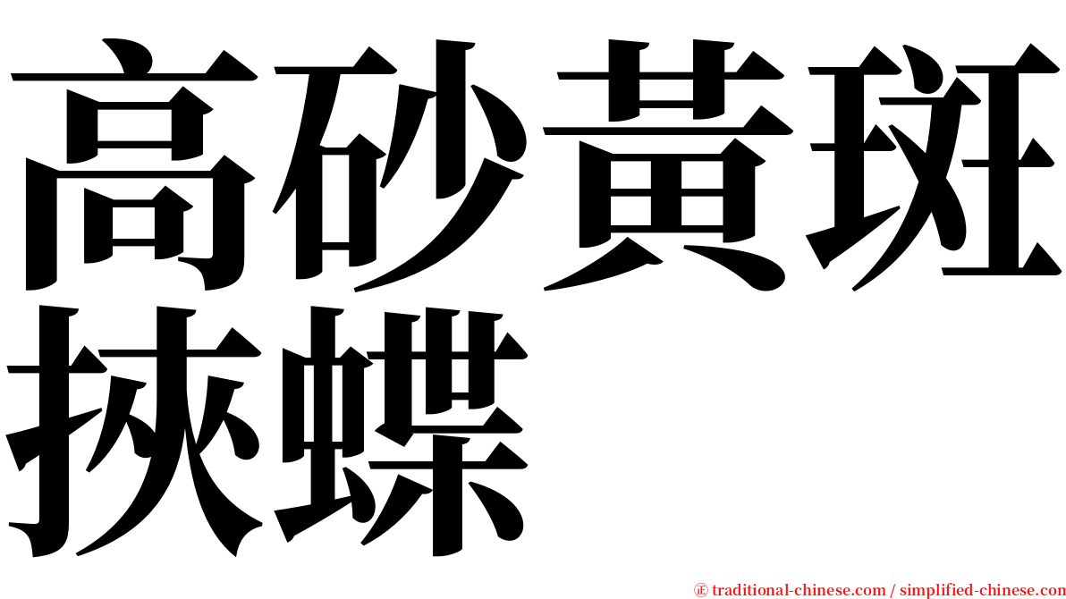 高砂黃斑挾蝶 serif font