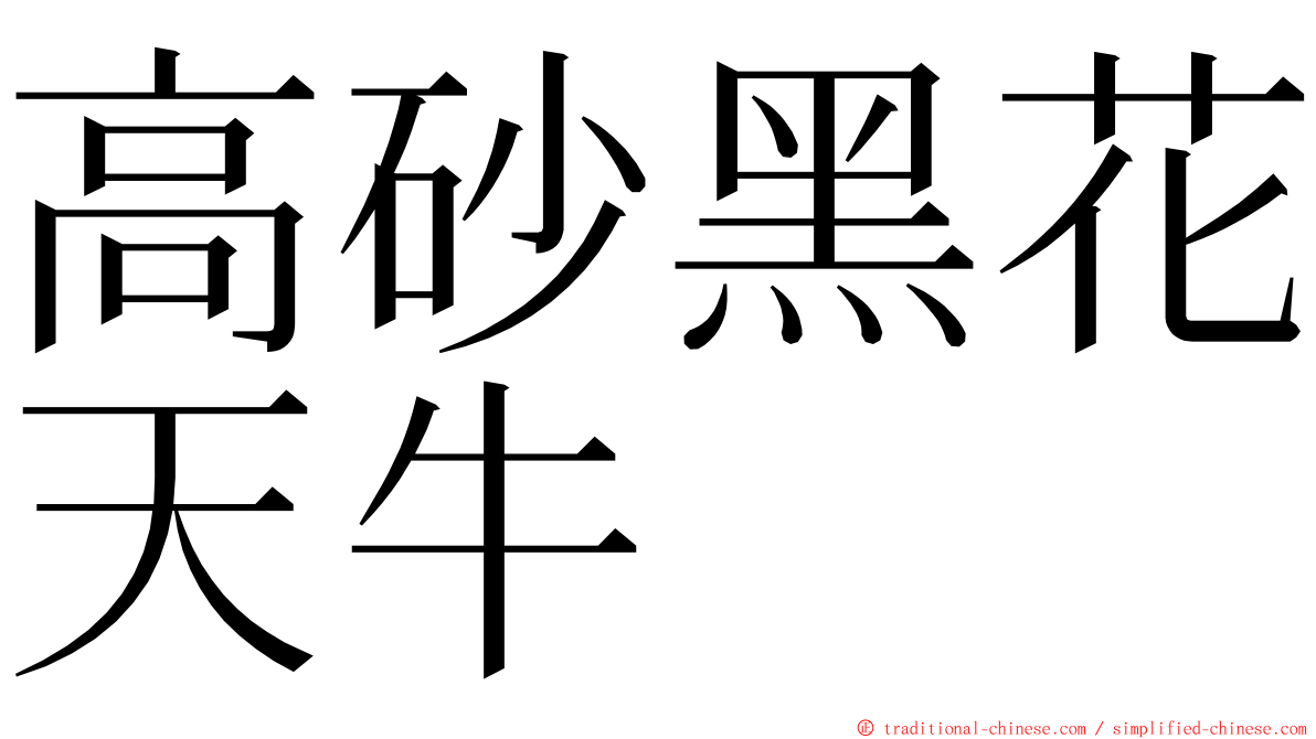 高砂黑花天牛 ming font