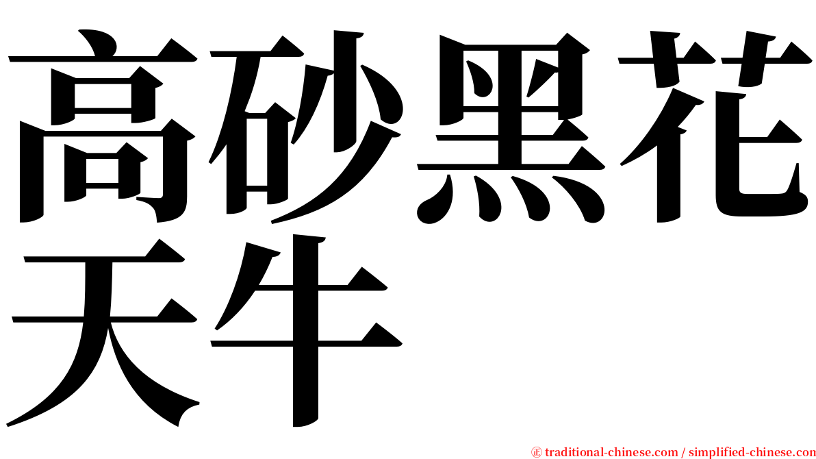 高砂黑花天牛 serif font