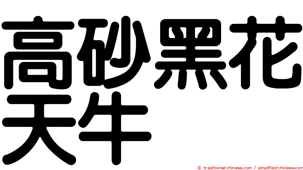 高砂黑花天牛