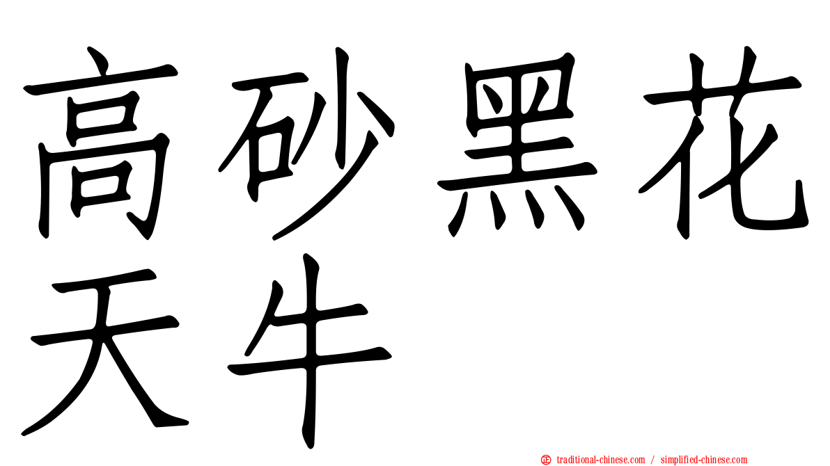 高砂黑花天牛
