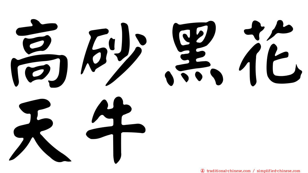 高砂黑花天牛