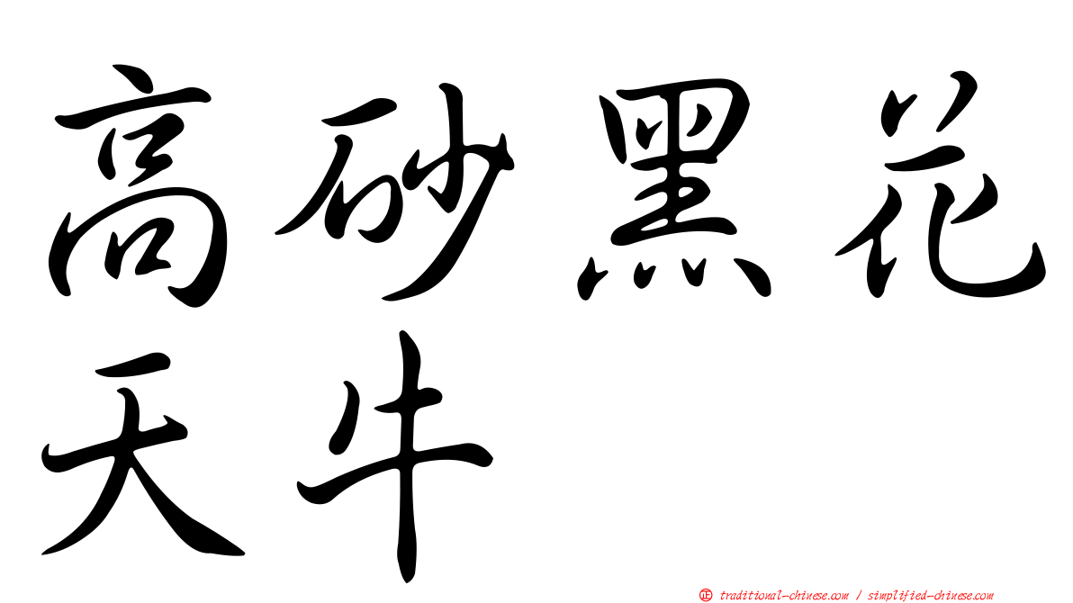 高砂黑花天牛