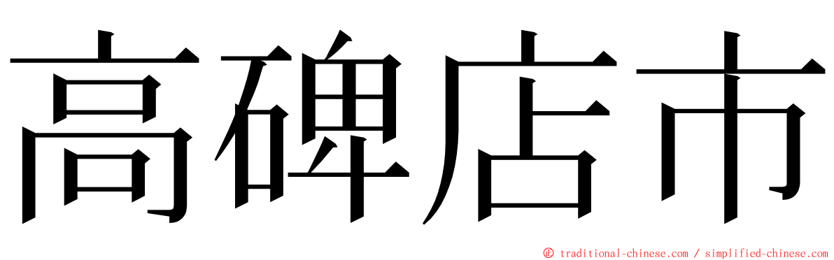 高碑店市 ming font