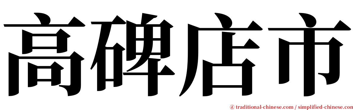 高碑店市 serif font