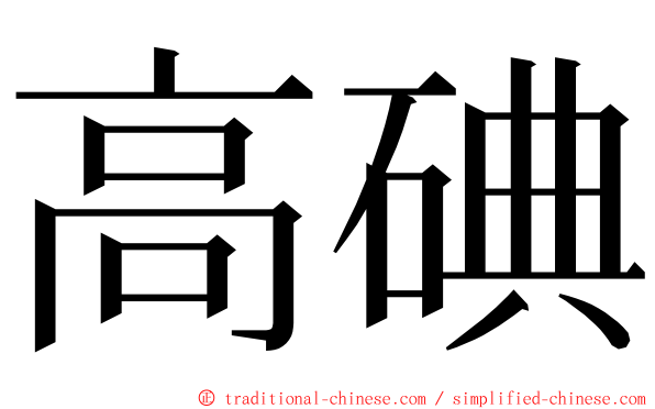 高碘 ming font