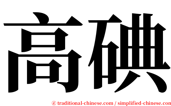 高碘 serif font