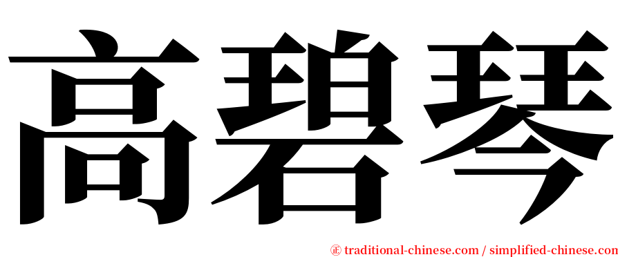 高碧琴 serif font