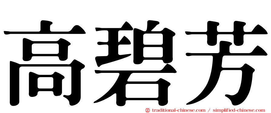 高碧芳