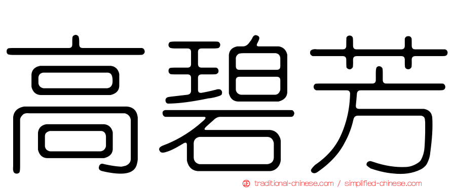 高碧芳