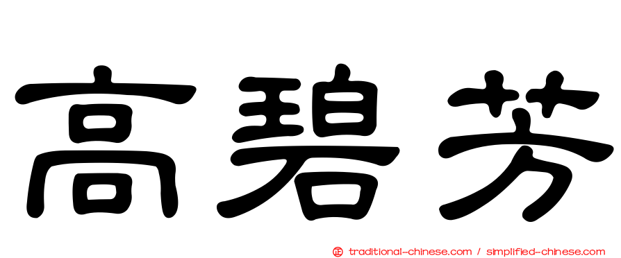 高碧芳