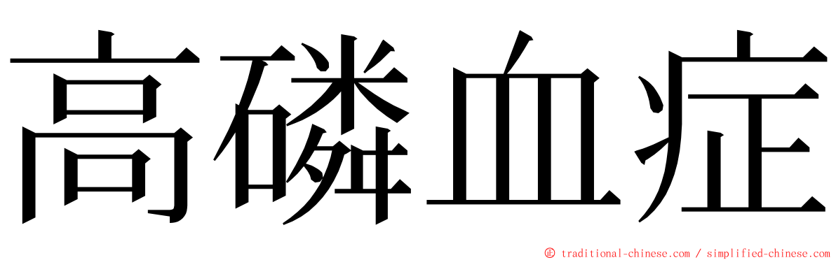 高磷血症 ming font