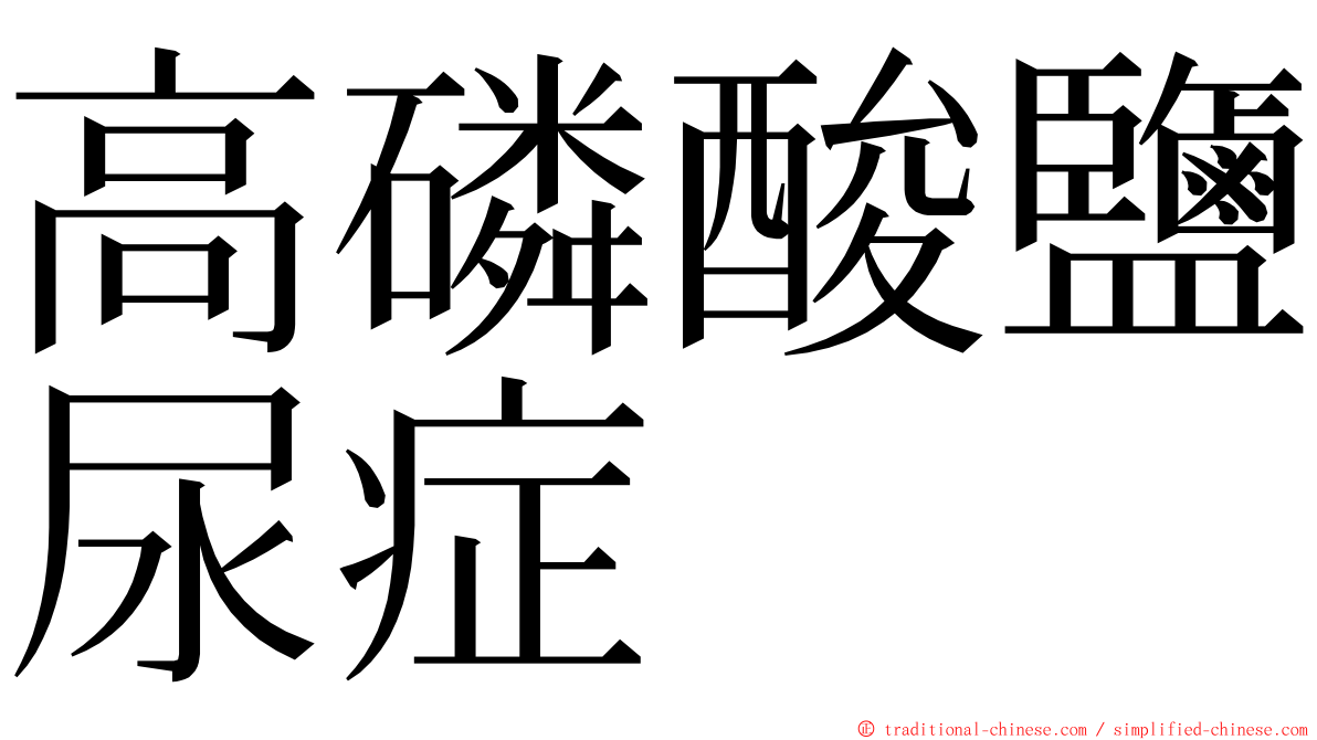 高磷酸鹽尿症 ming font