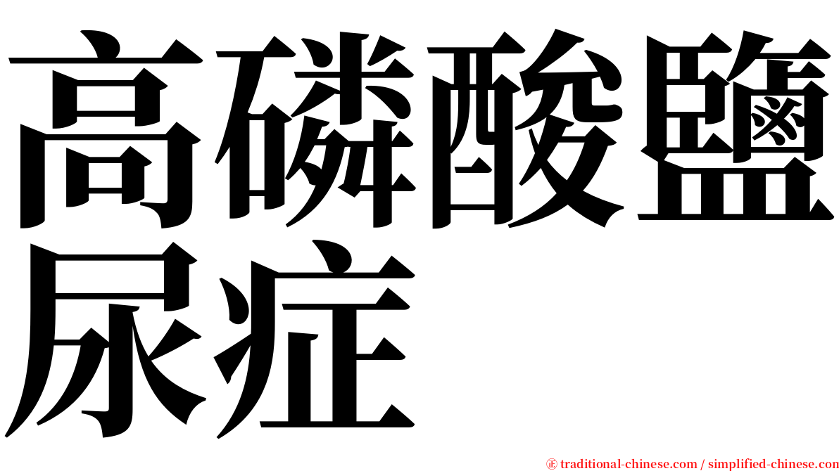 高磷酸鹽尿症 serif font